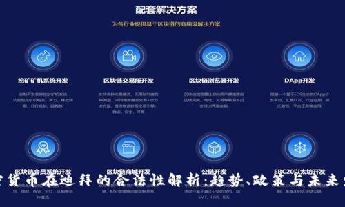 加密货币在迪拜的合法性解析:趋势、政策与未来发展