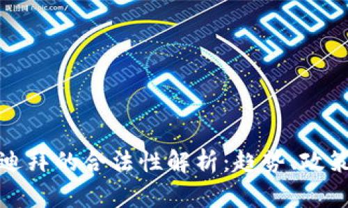 加密货币在迪拜的合法性解析:趋势、政策与未来发展
