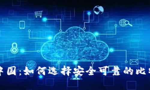 比特币中国:如何选择安全可靠的比特币钱包