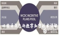 比特币钱包的数字加密技术详解