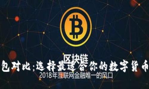 比特币钱包对比:选择最适合你的数字货币存储方案