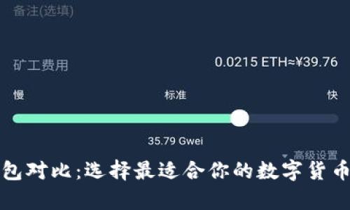 比特币钱包对比:选择最适合你的数字货币存储方案
