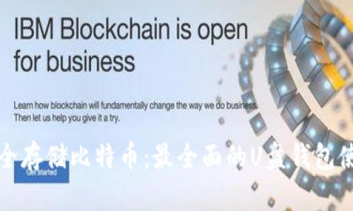 如何安全存储比特币:最全面的U盘钱包使用指南
