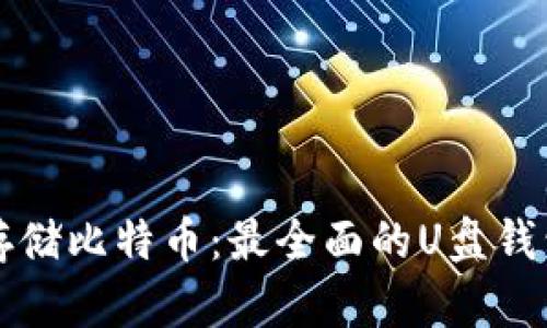 如何安全存储比特币:最全面的U盘钱包使用指南