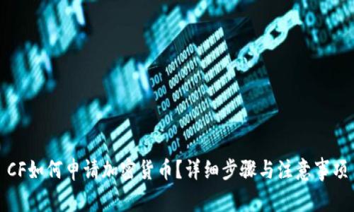 CF如何申请加密货币?详细步骤与注意事项