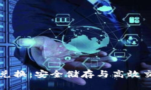比特币冷钱包兑换:安全储存与高效交易的最佳实践