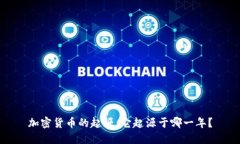 加密货币的起源：它起源于哪一年？