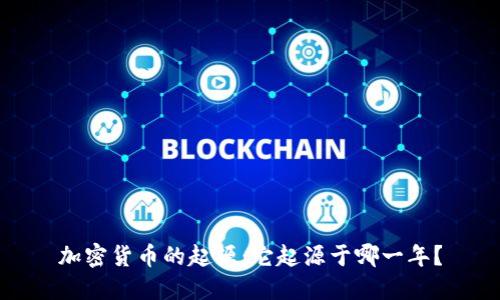 加密货币的起源:它起源于哪一年?