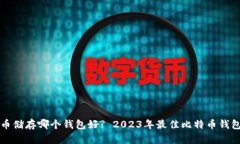 比特币储存哪个钱包好? 2023年最佳比特币钱包推