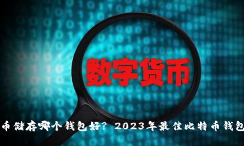 比特币储存哪个钱包好? 2023年最佳比特币钱包推荐
