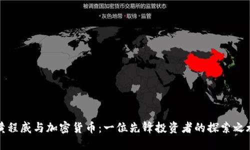 黄程威与加密货币:一位先锋投资者的探索之旅