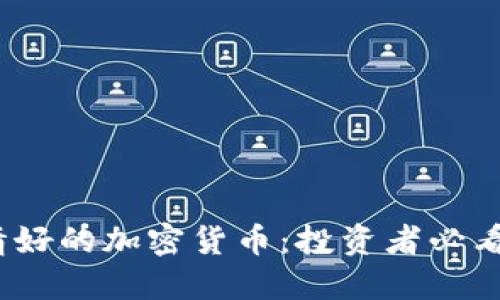 2023年行情好的加密货币:投资者必看的热门选项