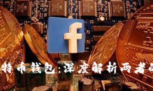 以太坊钱包与比特币钱包:深度解析两者的异同与使用建议