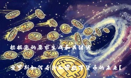 根据您的要求生成和关键词
索罗斯如何看待加密数字货币的未来?