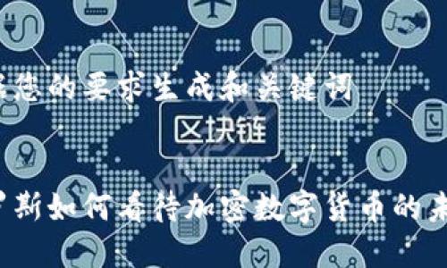 根据您的要求生成和关键词
索罗斯如何看待加密数字货币的未来?