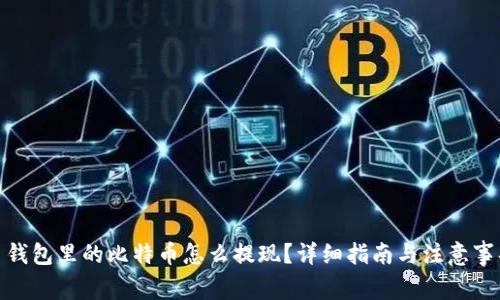 : 钱包里的比特币怎么提现?详细指南与注意事项