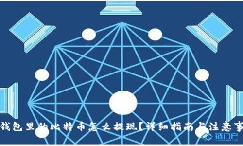 : 钱包里的比特币怎么提现?详细指南与注意事项