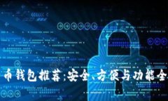 常用比特币钱包推荐：安全、方便与功能全面的