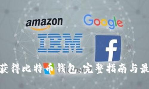 : 如何获得比特币钱包:完整指南与最佳选择
