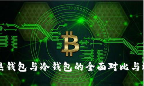 比特币热钱包与冷钱包的全面对比与选择指南