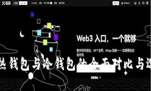 比特币热钱包与冷钱包的全面对比与选择指南