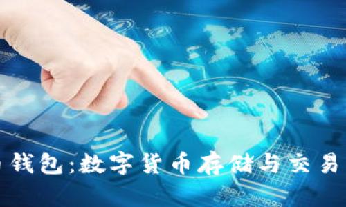 蚂蚁比特币钱包:数字货币存储与交易的全新选择