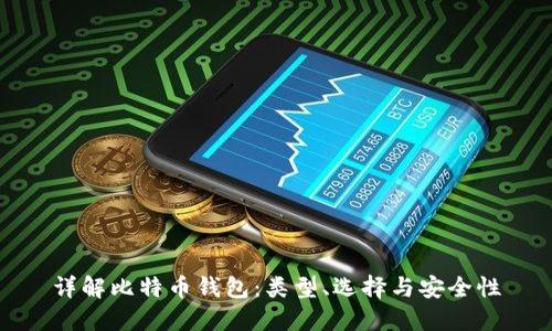 详解比特币钱包:类型、选择与安全性