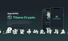 比特币：加密货币的先锋与未来趋势