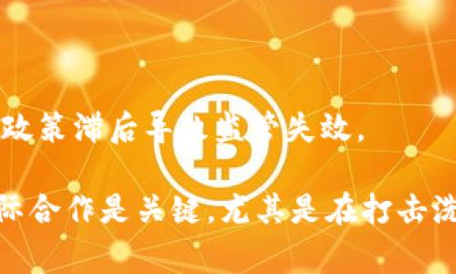 

国家对加密货币的认定机构

加密货币, 国家认定, 监管机构, 数字资产, 货币政策/guanjianci

近年来，加密货币已成为全球金融市场的重要组成部分，并逐渐受到各国政府和金融监管机构的关注。然而，由于加密货币的复杂性和多变性，各国对其的认定和监管手段也存在着显著差异。在本文中，我们将深入探讨国家对加密货币的认定机构、其职能及影响。此外，还将回答一些相关问题，帮助您更好地理解这一领域。

一、各国对加密货币的认定现状

各国对加密货币的态度和政策各不相同，主要分为以下几种类型：

1. **合法化与监管**：一些国家如美国、英国和新加坡等，已经将加密货币合法化，并建立了相应的监管框架。这些国家的金融监管机构通常会发布指导方针，明确加密货币交易所、ICO（首次代币发行）等相关活动的法律要求，以保护投资者和维护市场秩序。

2. **限制使用**：如中国和印度等国虽然对加密货币的应用持保留态度，但同时也采取了一定的限制措施。中国政府明确禁止加密货币的交易和ICO活动，并对相关交易平台进行严厉打击。

3. **谨慎观望**：某些国家仍在研究加密货币的潜力，尚未对其做出明确的法律认定。这些国家的监管机构通常会关注市场发展，并对加密货币的影响进行深入研究。

4. **全面禁止**：如阿尔及利亚、摩洛哥等国家则选择全面禁止加密货币，认为其为投资风险和洗钱等犯罪活动提供了便利。

二、加密货币认定机构的职能

加密货币的认定机构通常是国家的金融监管部门或其他相关机构，其主要职能包括：

1. **法律框架建设**：加密货币认定机构负责制定法律法规，以界定加密货币的法律地位，明确相关的交易、投资和管理要求。

2. **市场监管**：这些机构需要对加密货币交易所、投资平台等进行监管，确保其经营合法合规，并保护投资者的权益。

3. **风险评估和信息披露**：监管机构需要对加密货币市场进行风险评估，发布市场报告和警示信息，让投资者了解潜在风险。

4. **跨界合作**：由于加密货币的全球属性，认定机构还需与国际金融监管组织及其他国家的监管机构进行合作，确保跨国监管的有效性。

三、国家认定机构与区块链技术的关系

区块链技术作为加密货币的基础，其潜力不仅在于构建新的货币体系，还能在各行业实现价值转移和信息透明。国家认定机构在对加密货币进行监管的同时，也开始研究区块链的应用前景。

例如，某些国家正在尝试利用区块链技术进行数字身份认证、电子投票、供应链管理等，这些项目是国家对区块链技术重视的一部分。顺应技术的发展与应用，认定机构在制定政策时还需考虑技术创新与监管的平衡。

四、未来展望：国家对加密货币的态度将如何演变

对加密货币的认定与监管始终是一个动态发展过程，展望未来，国家对加密货币的态度可能会经历以下变化：

1. **趋向合法化与普及化**：随着越来越多的国家认识到加密货币和区块链技术的潜力，未来可能会有更多国家出台明确的法律法规，使加密货币得以合法合规地发展。

2. **中心化数字货币的兴起**：国家可能会推出自己的数字货币，通过中心化的方式进行监管，以应对加密货币对传统金融体系的挑战。

3. **国际合作加强**：随着加密货币市场的全球化，国家之间的合作将变得越来越重要，未来可能会形成一套国际通用的加密货币监管标准。

问答环节

问题一：各国对加密货币的监管差异体现在哪里？
各国对加密货币的监管差异主要体现在法律框架、市场准入、投资者保护、税收政策和打击非法活动等方面。

例如，美国在加密货币方面相对宽松，允许交易所和ICO存在，但要求其遵循一定的法律法规，如反洗钱法（AML）和了解您的客户（KYC）规定。相比之下，中国则采取了更为严厉的措施，全面禁止加密货币交易和相关活动。

此外，许多国家的税收政策也存在显著差异。有些国家将加密货币增值视为资本利得，需要缴纳税款，而另一些国家则尚未对此进行明确规定。

问题二：加密货币和区块链技术的发展未来如何？
加密货币和区块链技术的发展未来充满机遇和挑战。

未来几年，随着技术的成熟和应用场景的扩大，区块链可能会在金融、医疗、物流等多个行业得到广泛应用。同时，加密货币的支付场景也在不断扩大，更多商家开始接受加密货币支付，为其普及打下基础。

然而，监管是加密货币行业必须面对的挑战之一。各国政府和监管机构可能会出台更多的法律法规来管理这一市场，以维护金融稳定和保护投资者权益。此外，市场的高波动性和技术风险也可能影响加密货币的未来发展。

问题三：加密货币的法律地位如何影响其市场发展？
加密货币的法律地位直接影响其市场信心和流动性。如果某个国家对加密货币持积极态度，允许其合法交易，那么投资者的信心会增强，市场交易活动活跃。

相反，若国家对加密货币采取严厉的限制措施，如禁止交易、禁止ICO等，将导致市场萎缩，投资者信心降低，甚至引发资金外流等问题。

因此，国家政策的变化不仅影响当地市场的运行，也可能导致国际间的资本流动和投资环境的变化，投资者需密切关注政策动向，以便做出相应的投资决策。

问题四：未来国家如何应对加密货币带来的挑战？
面对加密货币的挑战，国家需要采取多管齐下的应对策略：“立法、监管、技术创新和国际合作”。

首先，国家需要创建有效的法律框架，以明确加密货币的法律地位，同时保护消费者和投资者的权益。其次，监管机制要与技术进步相匹配，避免因政策滞后导致监管失效。

此外，国家还可以通过技术创新，拥抱区块链等新兴技术，以实现管理的透明化、效率化，提升公共服务质量。最后，面对全球化的加密货币市场，国际合作是关键，尤其是在打击洗钱、诈骗等跨境犯罪活动时，各国应加强合作，形成合力。

总之，国家对加密货币的认定机构在未来将起到越来越关键的角色，如何构建合理的监管框架，既促进金融创新，又有效防范风险，将是各国面临的重要课题。
