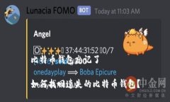 比特币钱包忘记了如何找回遗失的比特币钱包？