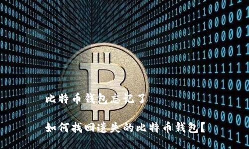 比特币钱包忘记了
如何找回遗失的比特币钱包?