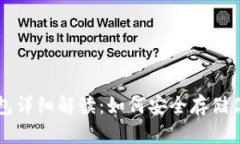 比特币硬钱包详细解读：如何安全存储你的加密