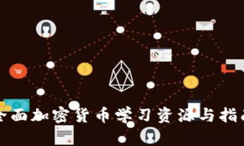 全面加密货币学习资源与指南