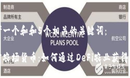 思考一个和和5个相关的关键词:
加密农场货币:如何通过DeFi农业获得收益