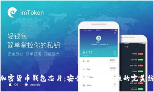 : 加密货币钱包芯片:安全性与便捷性的完美结合