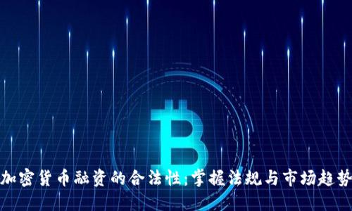 加密货币融资的合法性:掌握法规与市场趋势