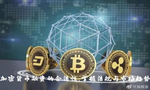 加密货币融资的合法性:掌握法规与市场趋势