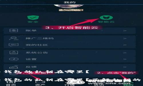 比特币钱包的私钥在哪里?
比特币钱包的私钥在哪里?了解私钥的重要性