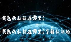 比特币钱包的私钥在哪里？比特币钱包的私钥在