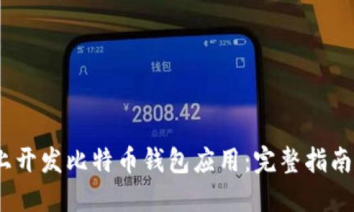 如何在iOS上开发比特币钱包应用:完整指南与代码示例