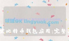 如何在iOS上开发比特币钱包应用：完整指南与代