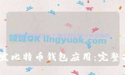如何在iOS上开发比特币钱包应用:完整指南与代码示例
