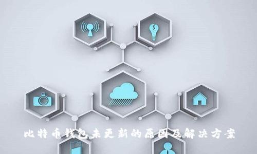 比特币钱包未更新的原因及解决方案