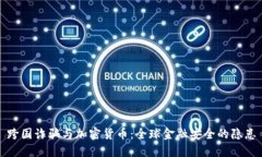 跨国诈骗与加密货币：全球金融安全的隐患