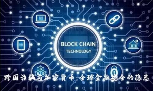 跨国诈骗与加密货币:全球金融安全的隐患