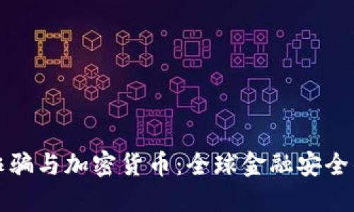跨国诈骗与加密货币:全球金融安全的隐患