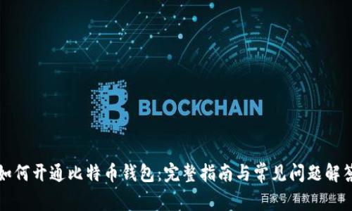 如何开通比特币钱包:完整指南与常见问题解答