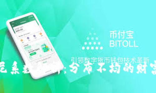 加密货币基尼系数解析:分布不均的财富与市场现象