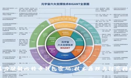 暴力破解比特币钱包密码:技术原理与防范措施