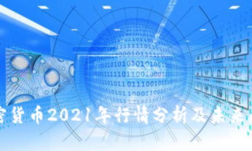 加密货币2021年行情分析及未来展望